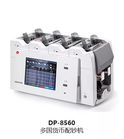 DP-8560  智能多币种配钞机