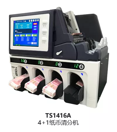 TS1416A  4+1纸币清分机