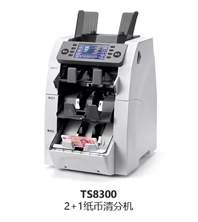 TS8300   2+1纸币清分机