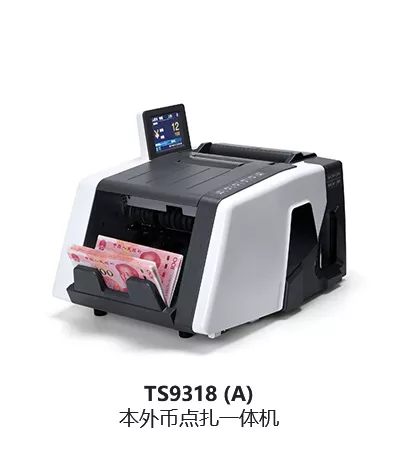 TS9318 (A)  本外币点扎一体机