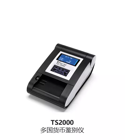 TS2000   多国货币鉴别仪